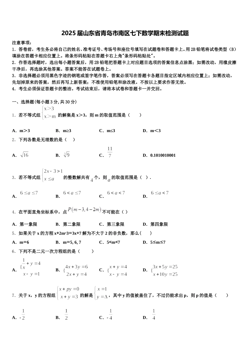 2025届山东省青岛市南区七下数学期末检测试题含解析_第1页