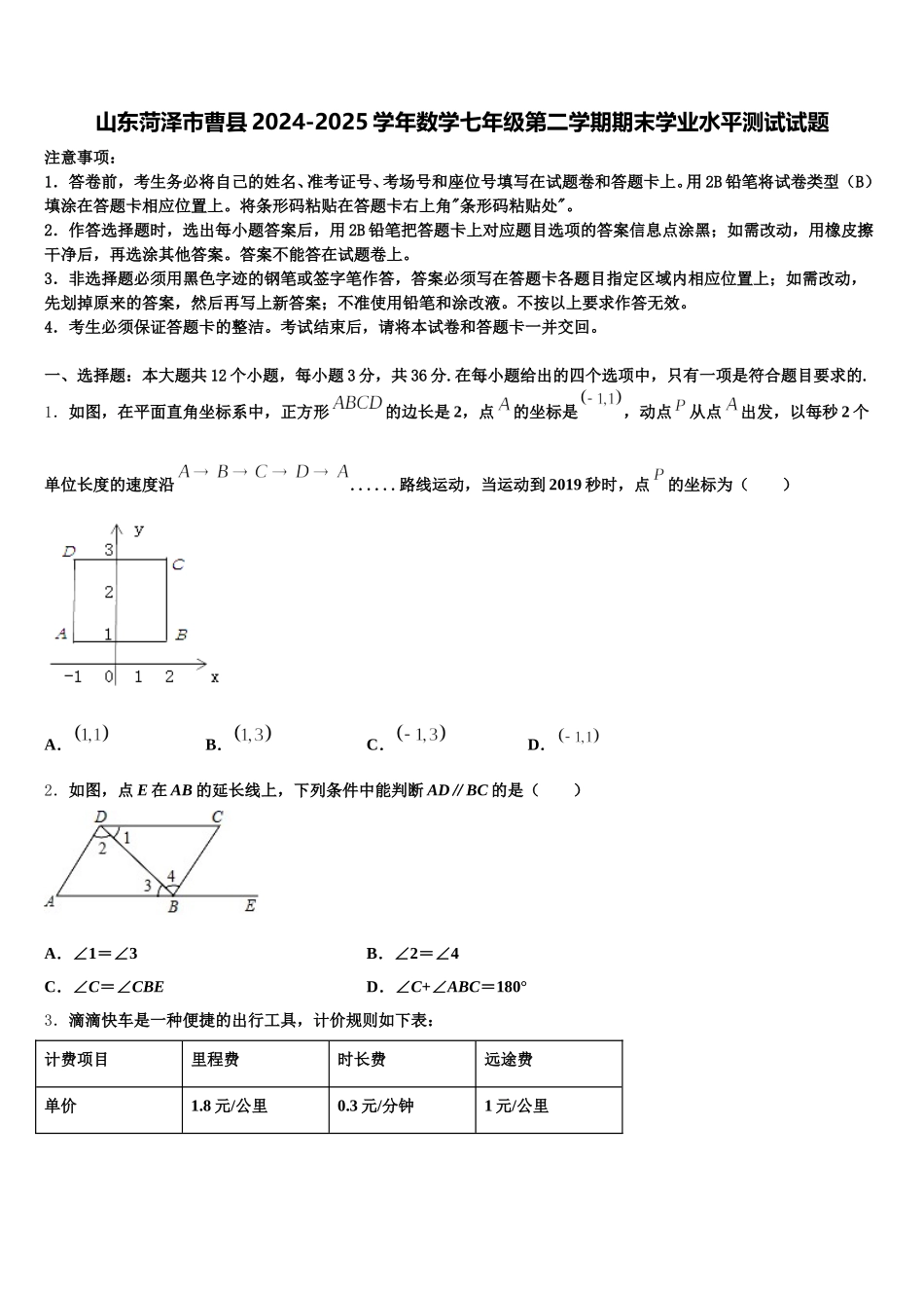 山东菏泽市曹县2024-2025学年数学七年级第二学期期末学业水平测试试题含解析_第1页