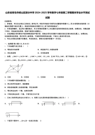 山东省青岛市崂山区部分中学2024-2025学年数学七年级第二学期期末学业水平测试试题含解析