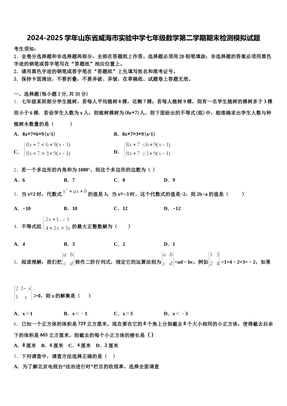 2024-2025学年山东省威海市实验中学七年级数学第二学期期末检测模拟试题含解析_第1页