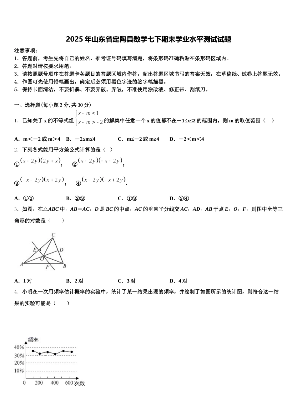 2025年山东省定陶县数学七下期末学业水平测试试题含解析_第1页