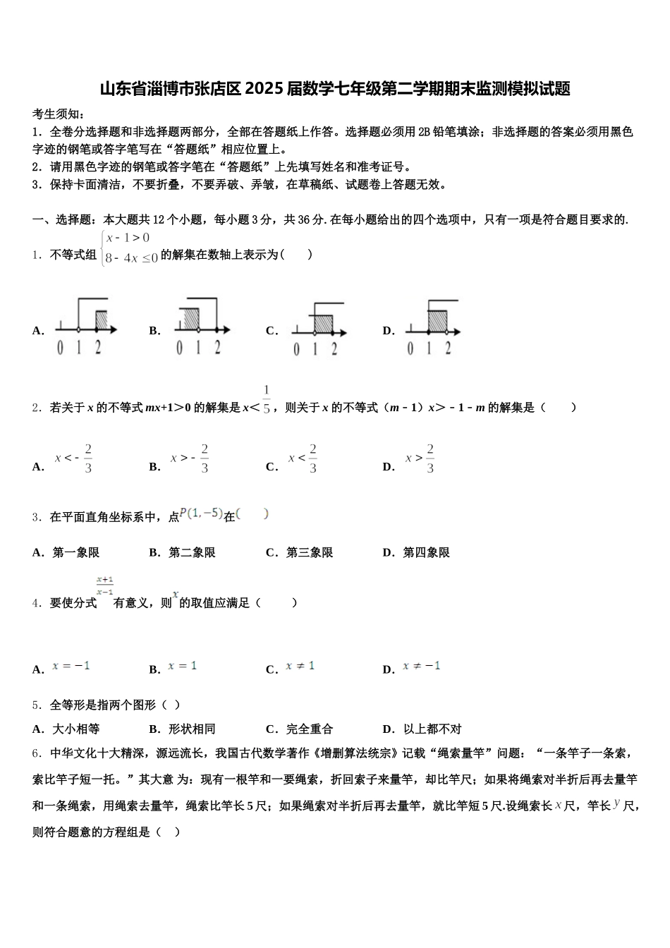 山东省淄博市张店区2025届数学七年级第二学期期末监测模拟试题含解析_第1页