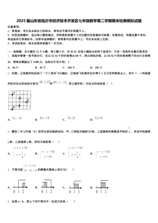 2025届山东省临沂市经济技术开发区七年级数学第二学期期末经典模拟试题含解析