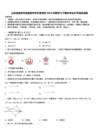 山东省潍坊市高密四中学文慧学校2025年数学七下期末学业水平测试试题含解析