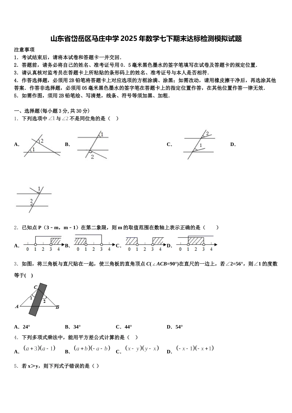 山东省岱岳区马庄中学2025年数学七下期末达标检测模拟试题含解析_第1页
