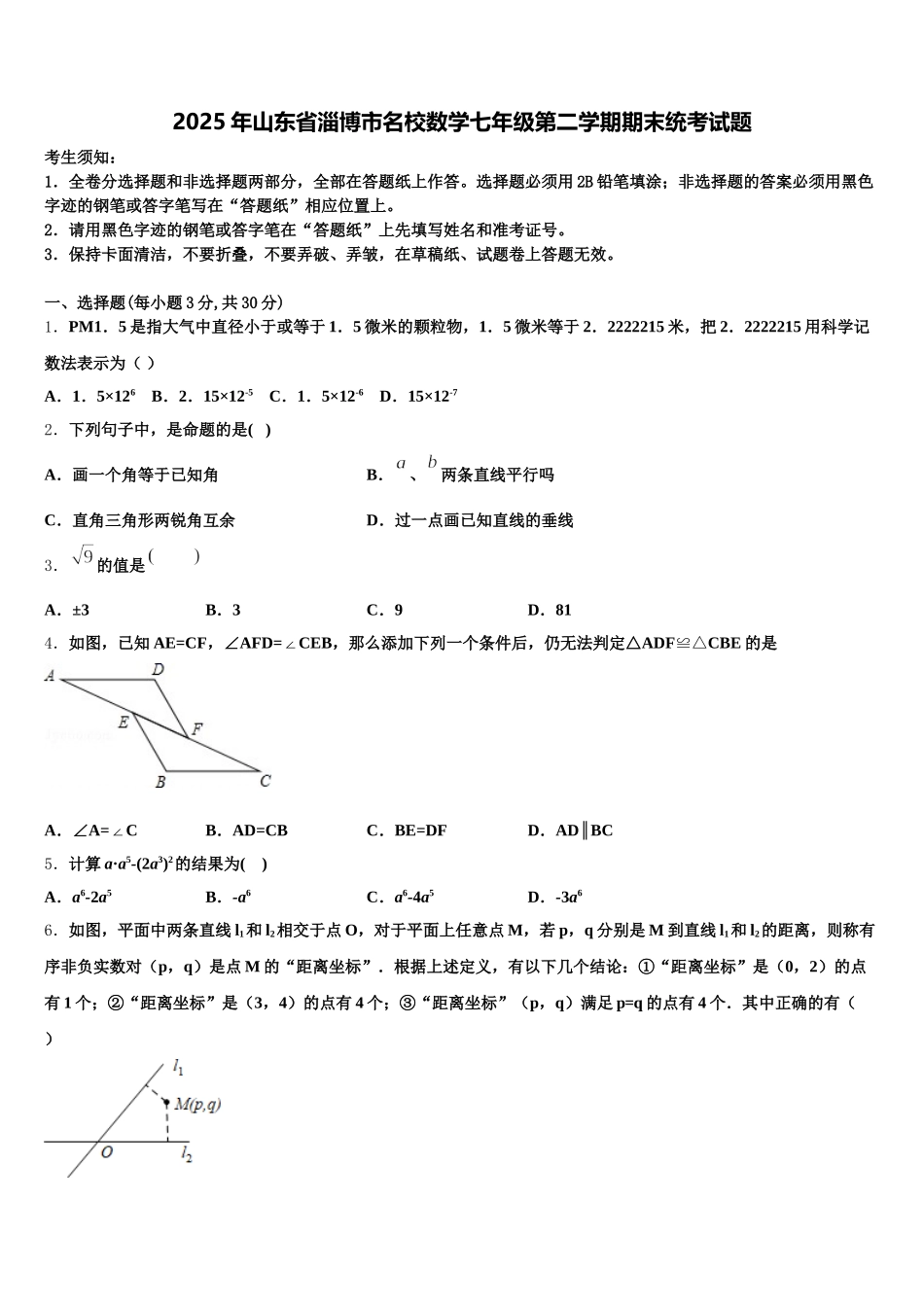 2025年山东省淄博市名校数学七年级第二学期期末统考试题含解析_第1页