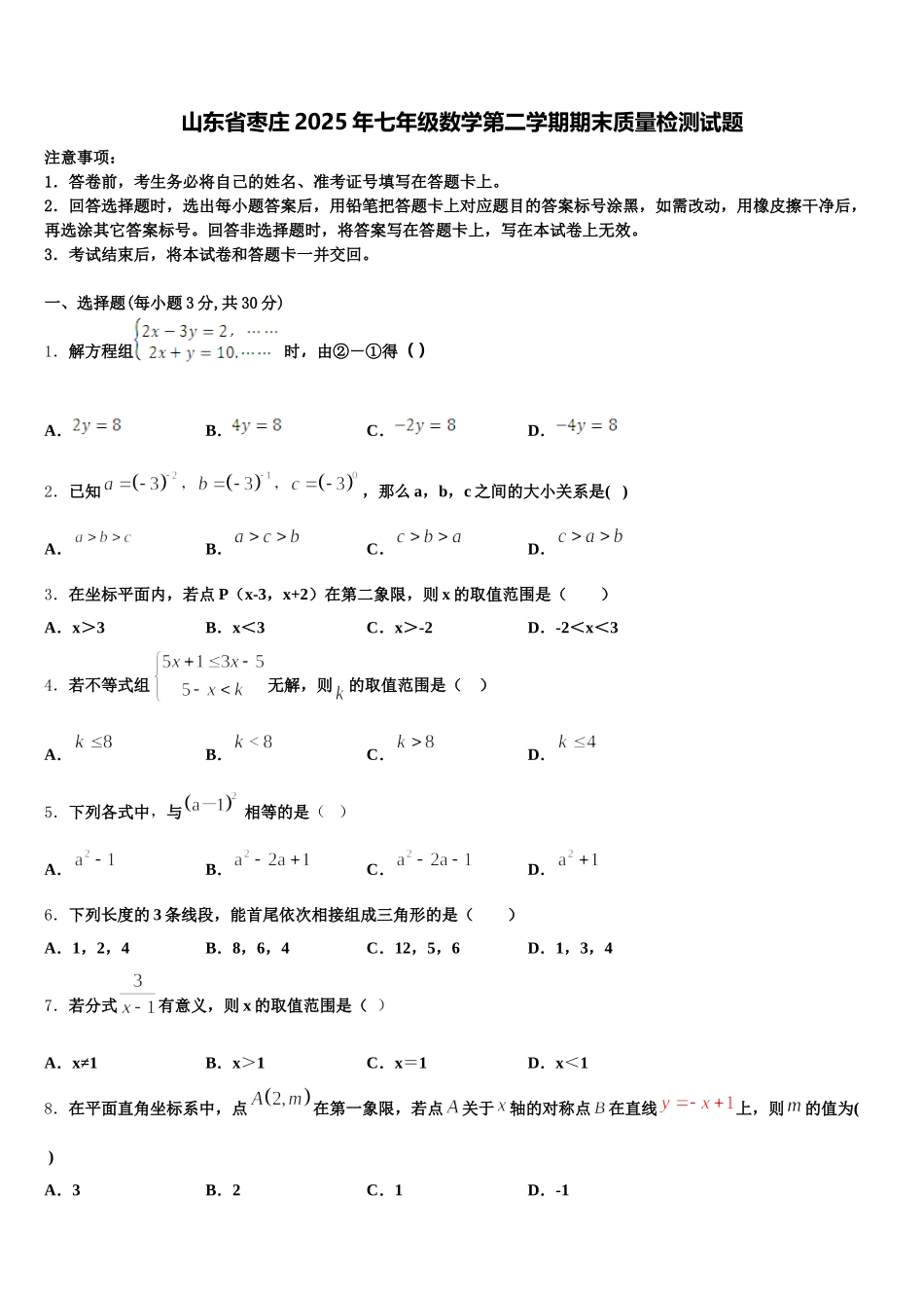 山东省枣庄2025年七年级数学第二学期期末质量检测试题含解析_第1页