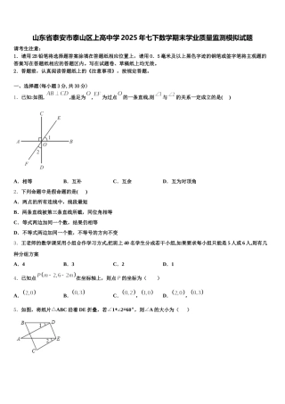 山东省泰安市泰山区上高中学2025年七下数学期末学业质量监测模拟试题含解析