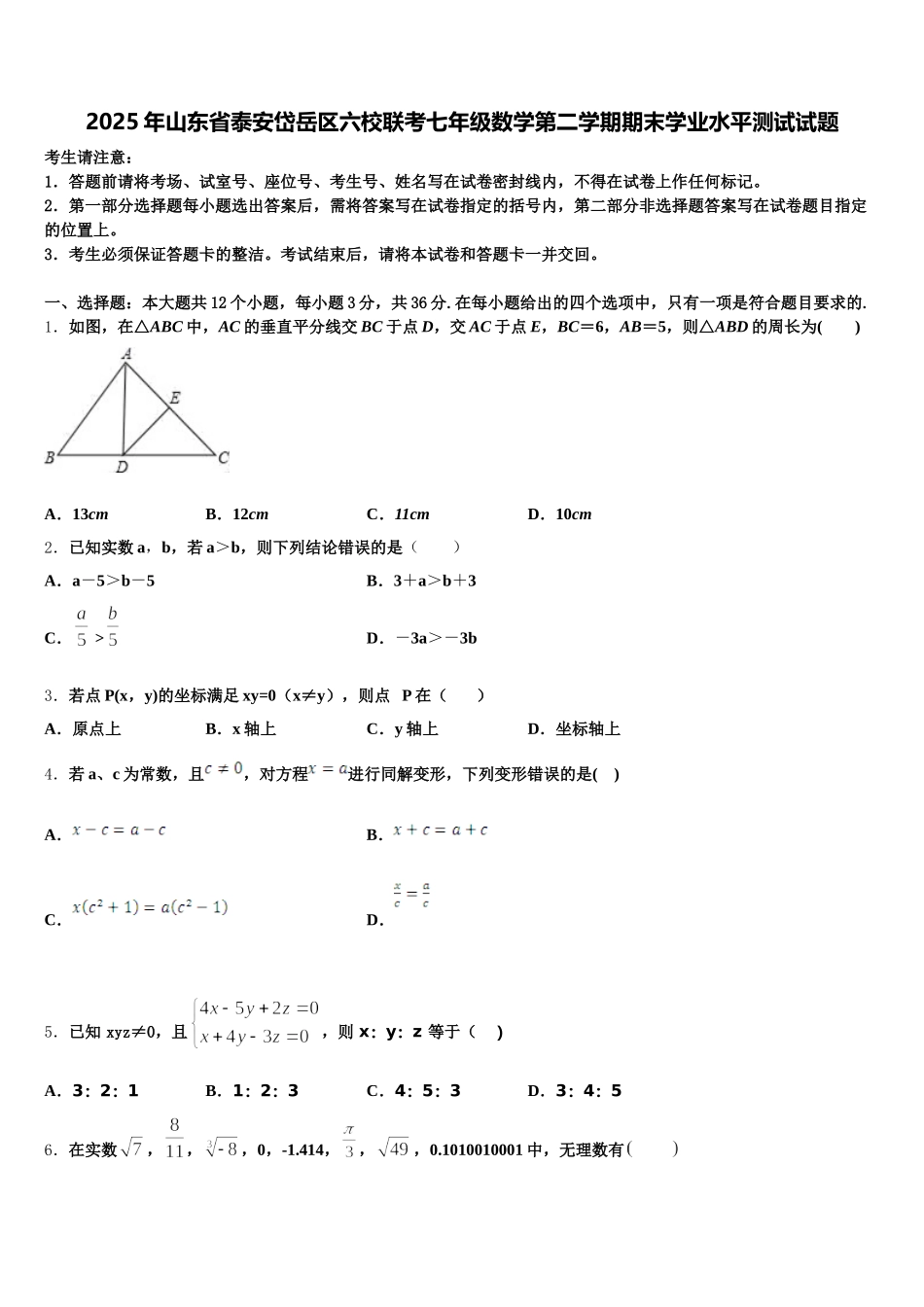 2025年山东省泰安岱岳区六校联考七年级数学第二学期期末学业水平测试试题含解析_第1页