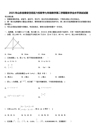 2025年山东省泰安岱岳区六校联考七年级数学第二学期期末学业水平测试试题含解析