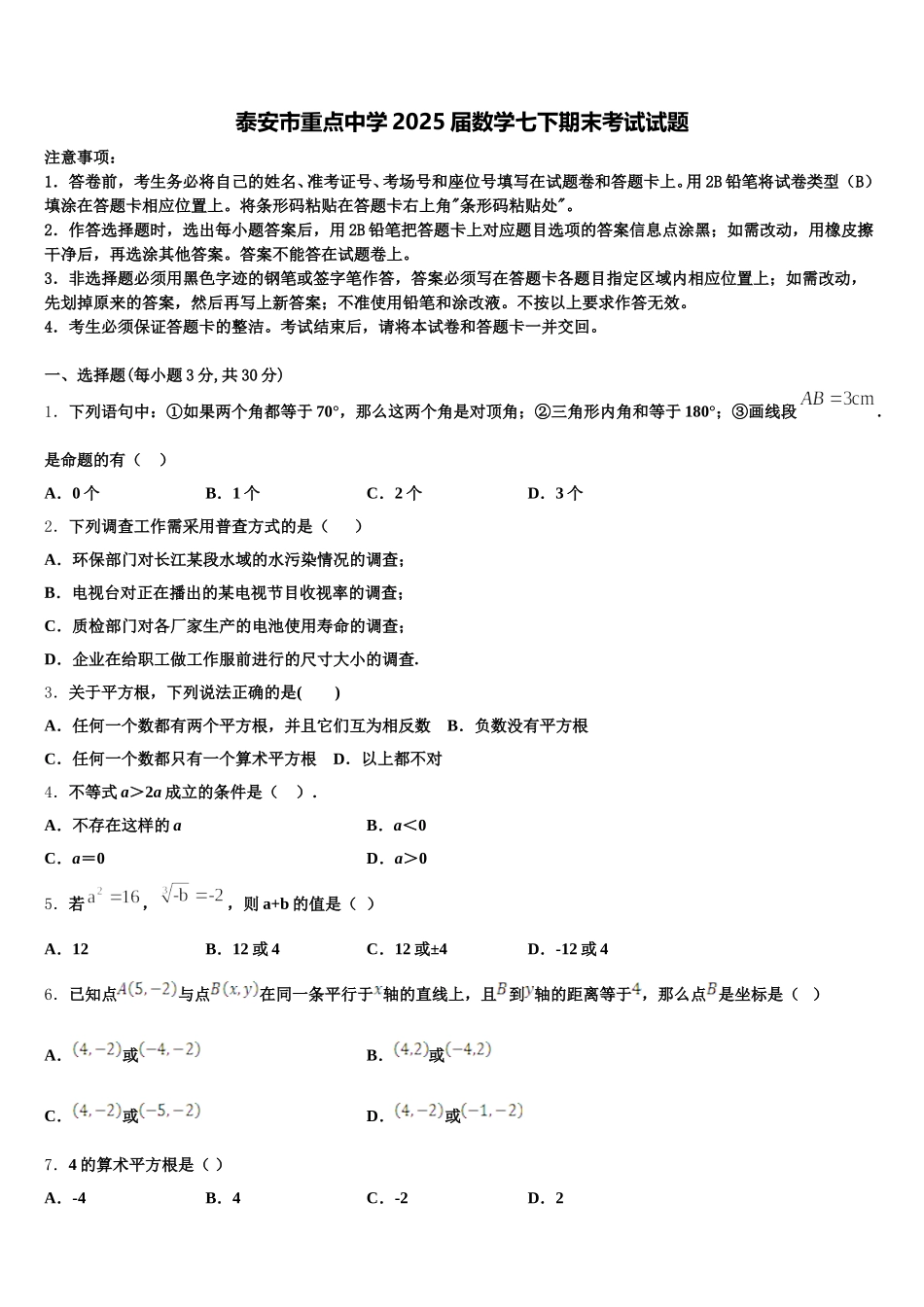 泰安市重点中学2025届数学七下期末考试试题含解析_第1页