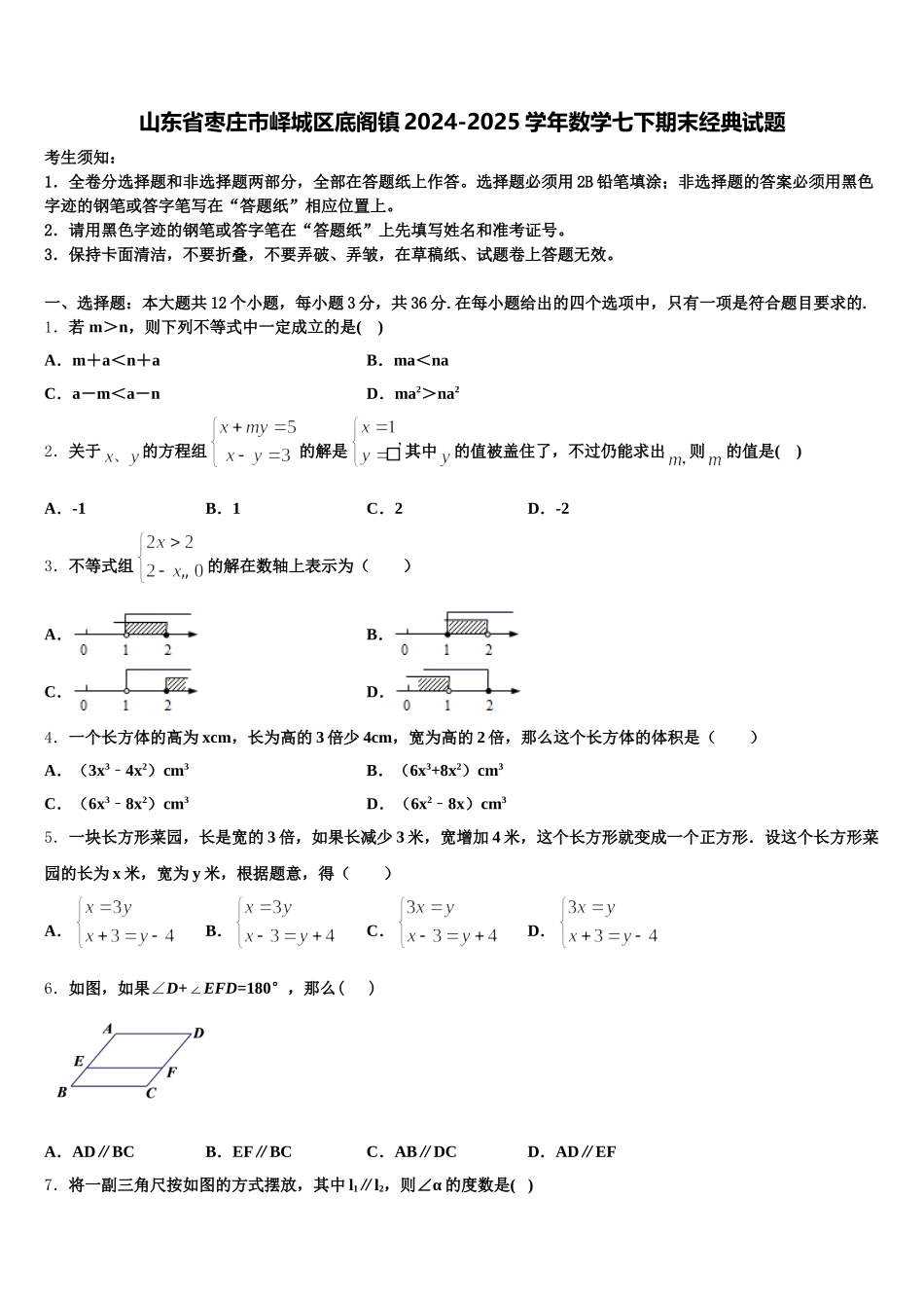 山东省枣庄市峄城区底阁镇2024-2025学年数学七下期末经典试题含解析_第1页