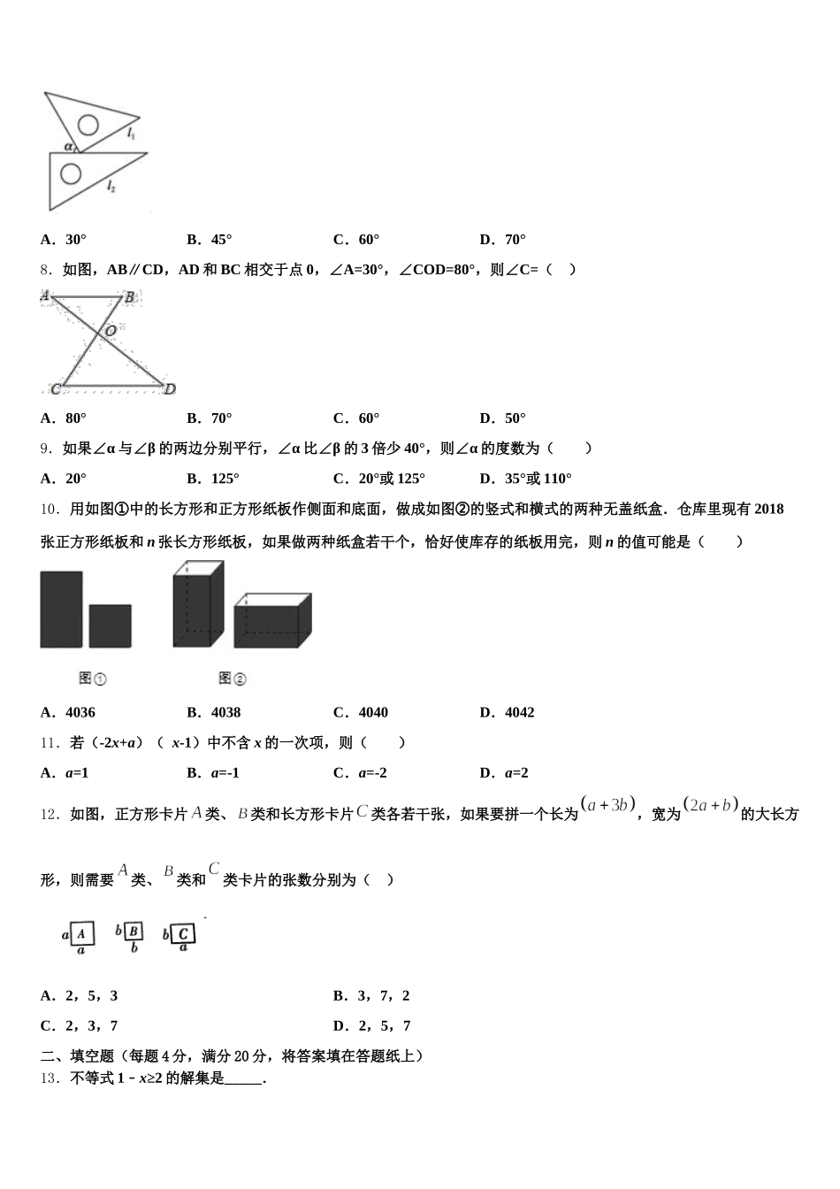 山东省枣庄市峄城区底阁镇2024-2025学年数学七下期末经典试题含解析_第2页