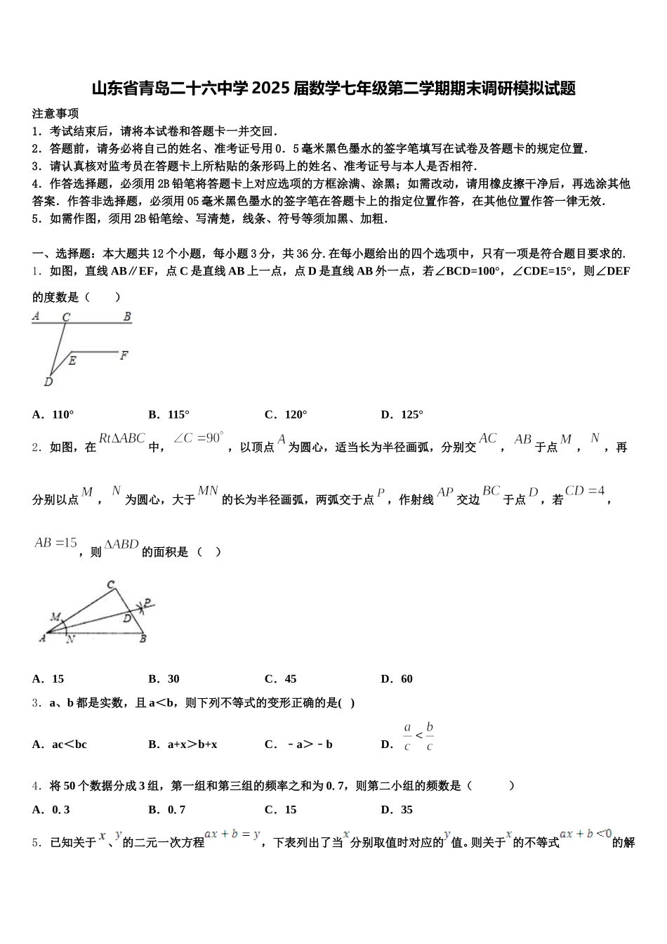 山东省青岛二十六中学2025届数学七年级第二学期期末调研模拟试题含解析_第1页