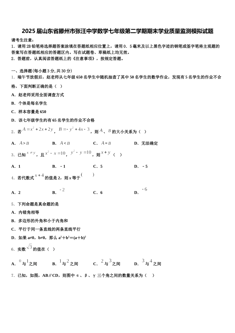 2025届山东省滕州市张汪中学数学七年级第二学期期末学业质量监测模拟试题含解析_第1页