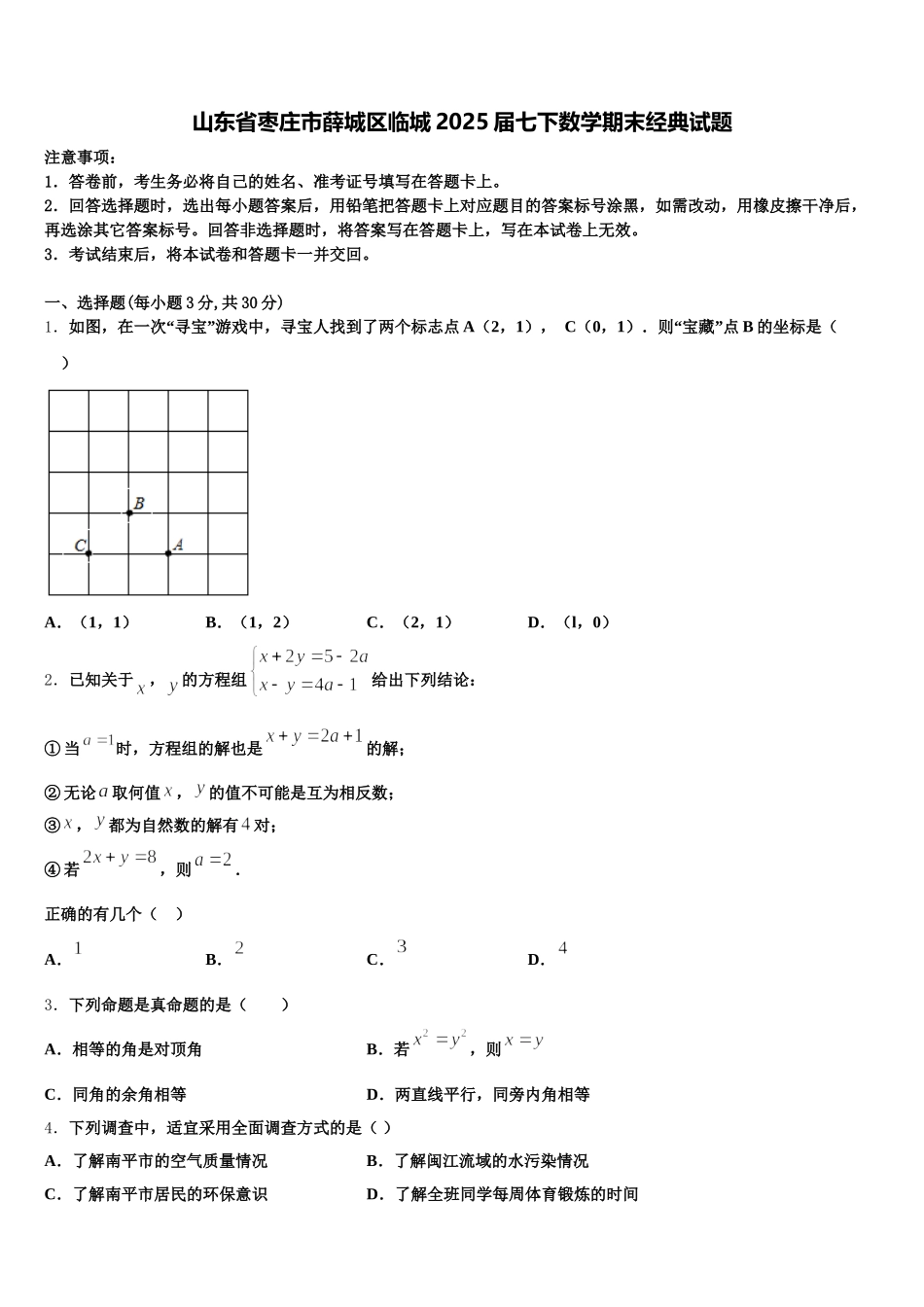 山东省枣庄市薛城区临城2025届七下数学期末经典试题含解析_第1页
