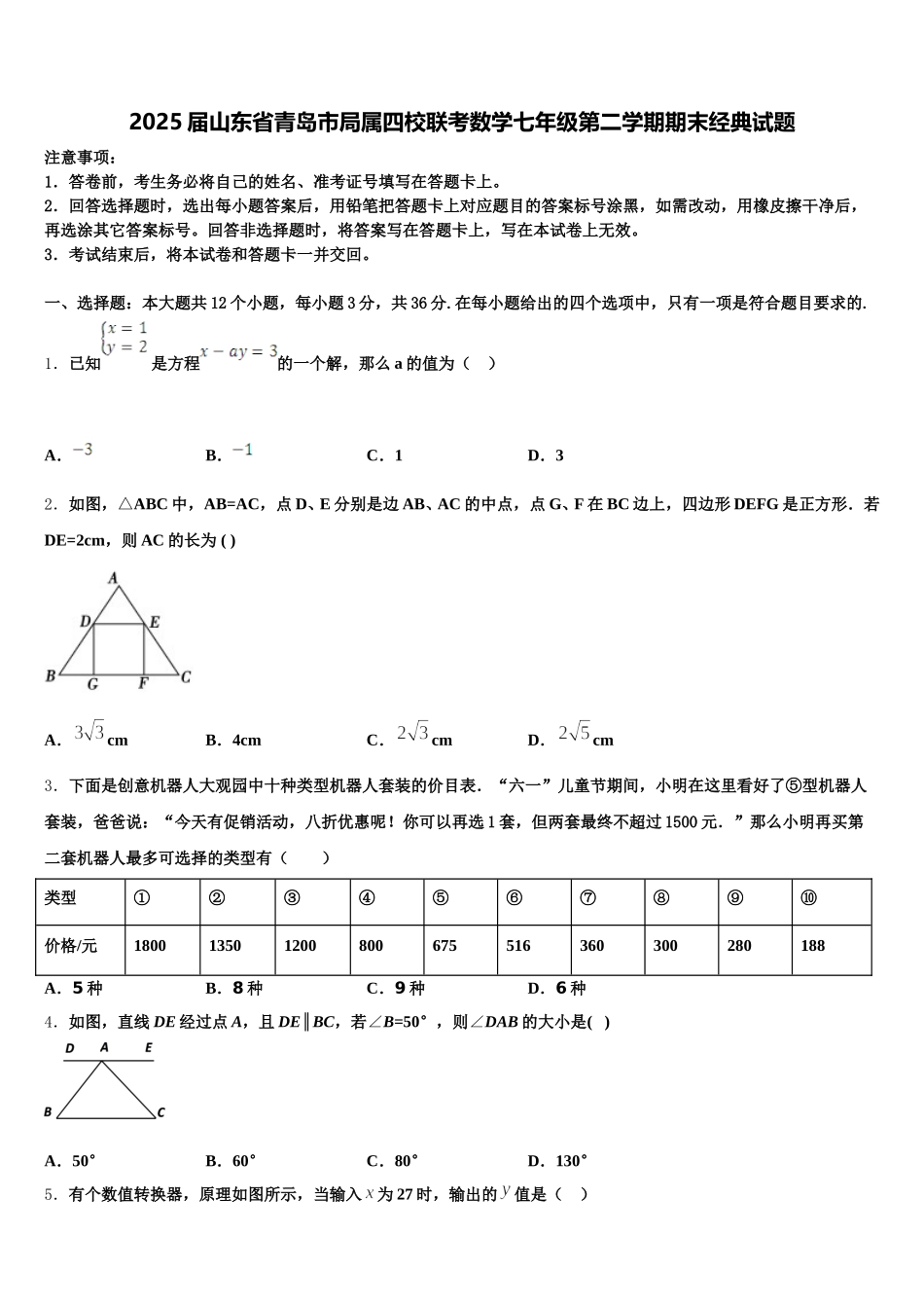 2025届山东省青岛市局属四校联考数学七年级第二学期期末经典试题含解析_第1页