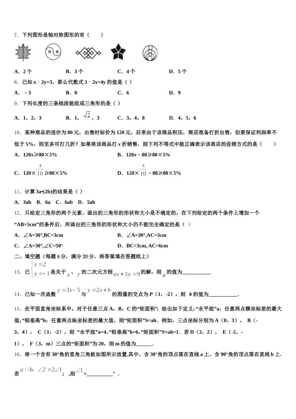 山东省金乡县2024-2025学年数学七年级第二学期期末检测模拟试题含解析_第2页