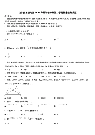 山东省东营地区2025年数学七年级第二学期期末经典试题含解析