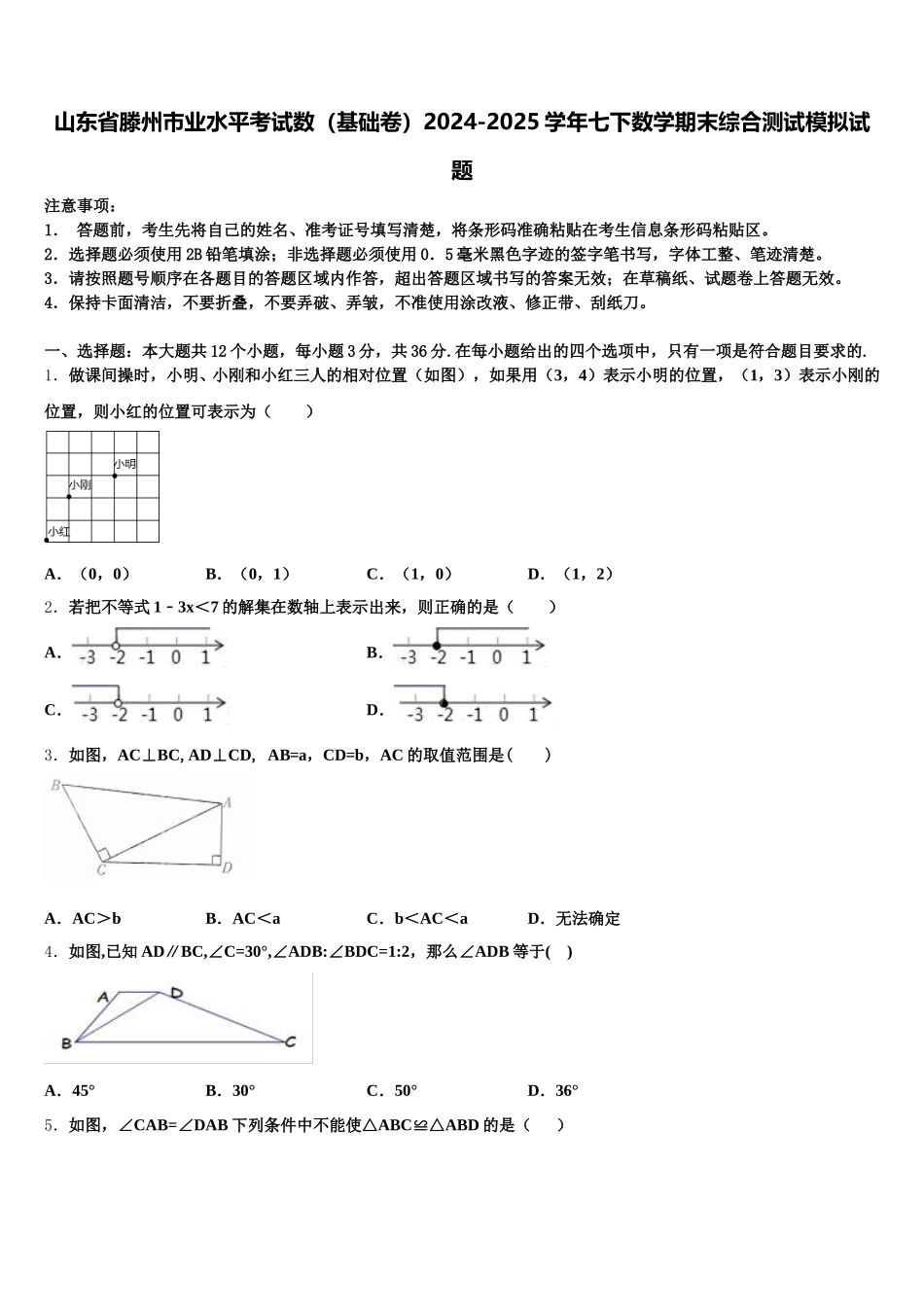 山东省滕州市业水平考试数（基础卷）2024-2025学年七下数学期末综合测试模拟试题含解析_第1页