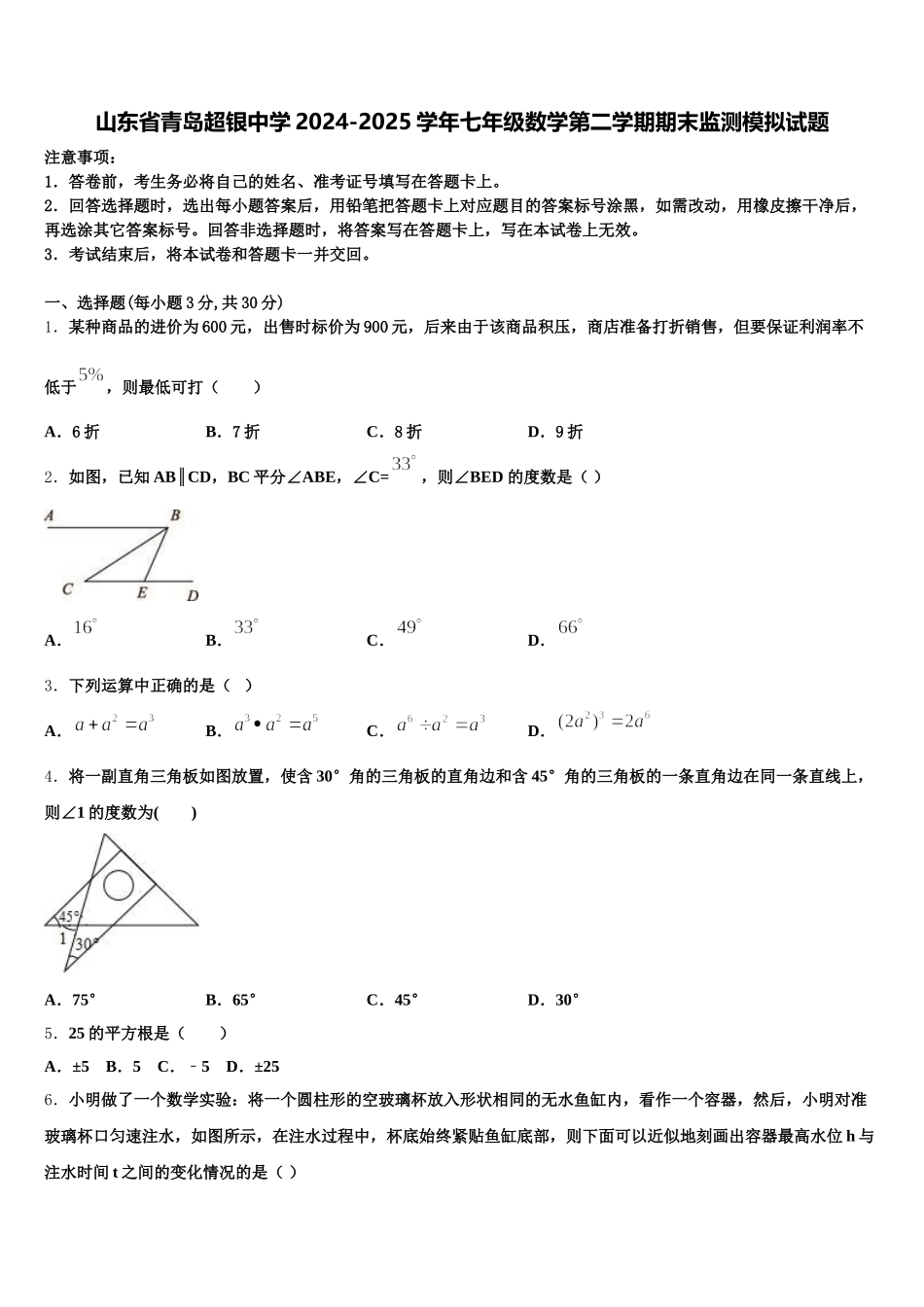 山东省青岛超银中学2024-2025学年七年级数学第二学期期末监测模拟试题含解析_第1页