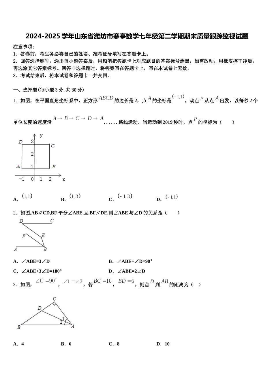 2024-2025学年山东省潍坊市寒亭数学七年级第二学期期末质量跟踪监视试题含解析_第1页