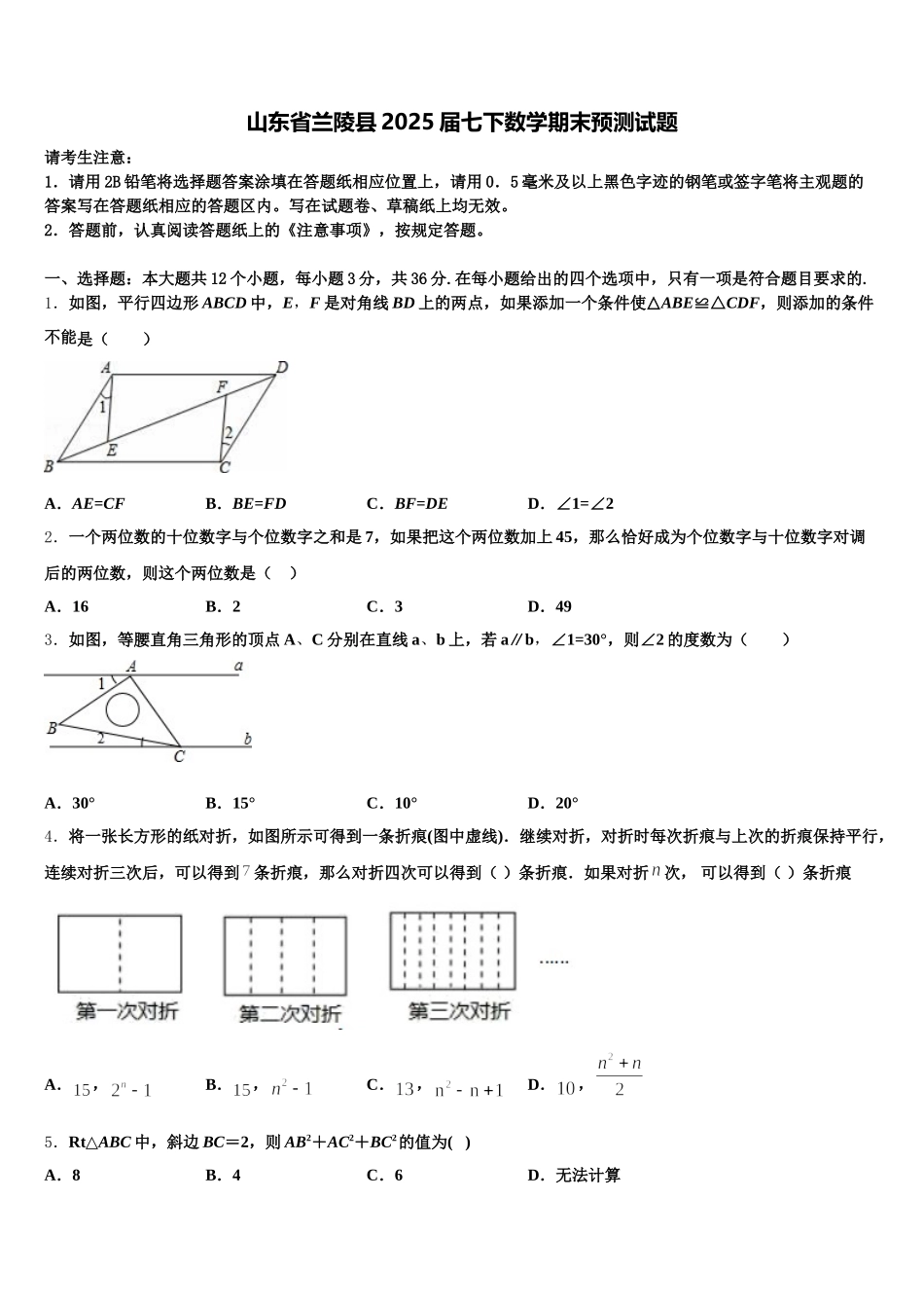 山东省兰陵县2025届七下数学期末预测试题含解析_第1页