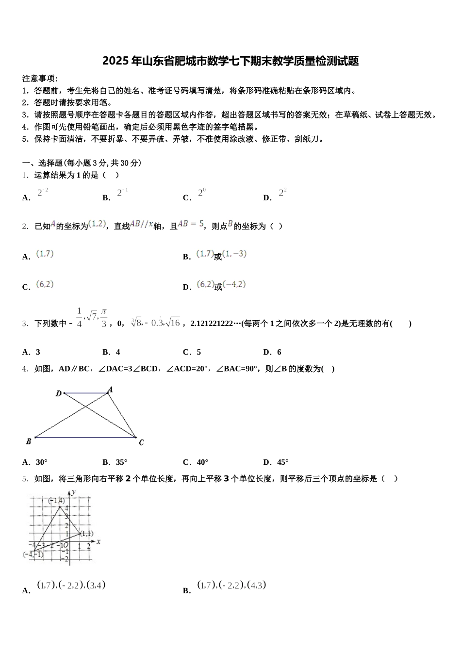 2025年山东省肥城市数学七下期末教学质量检测试题含解析_第1页