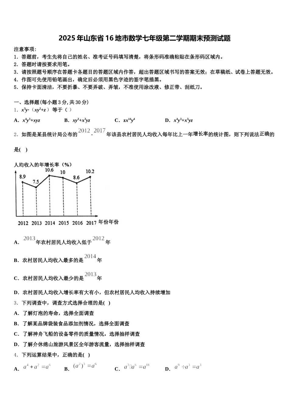 2025年山东省16地市数学七年级第二学期期末预测试题含解析_第1页