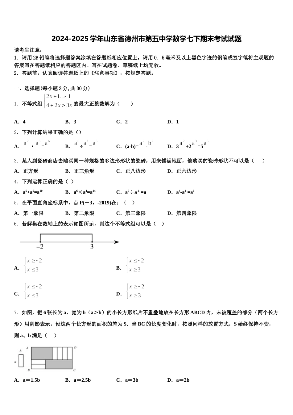 2024-2025学年山东省德州市第五中学数学七下期末考试试题含解析_第1页