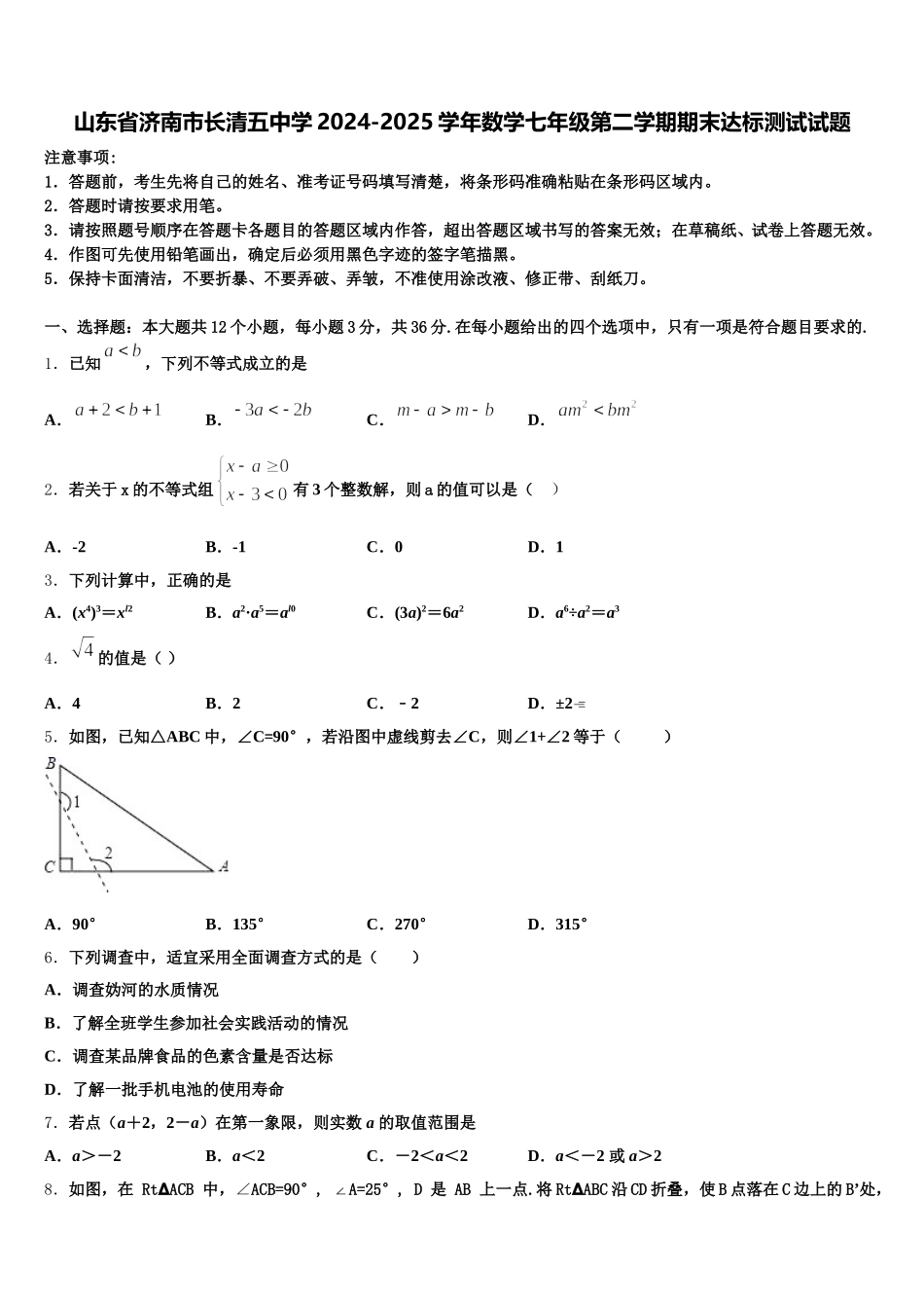 山东省济南市长清五中学2024-2025学年数学七年级第二学期期末达标测试试题含解析_第1页
