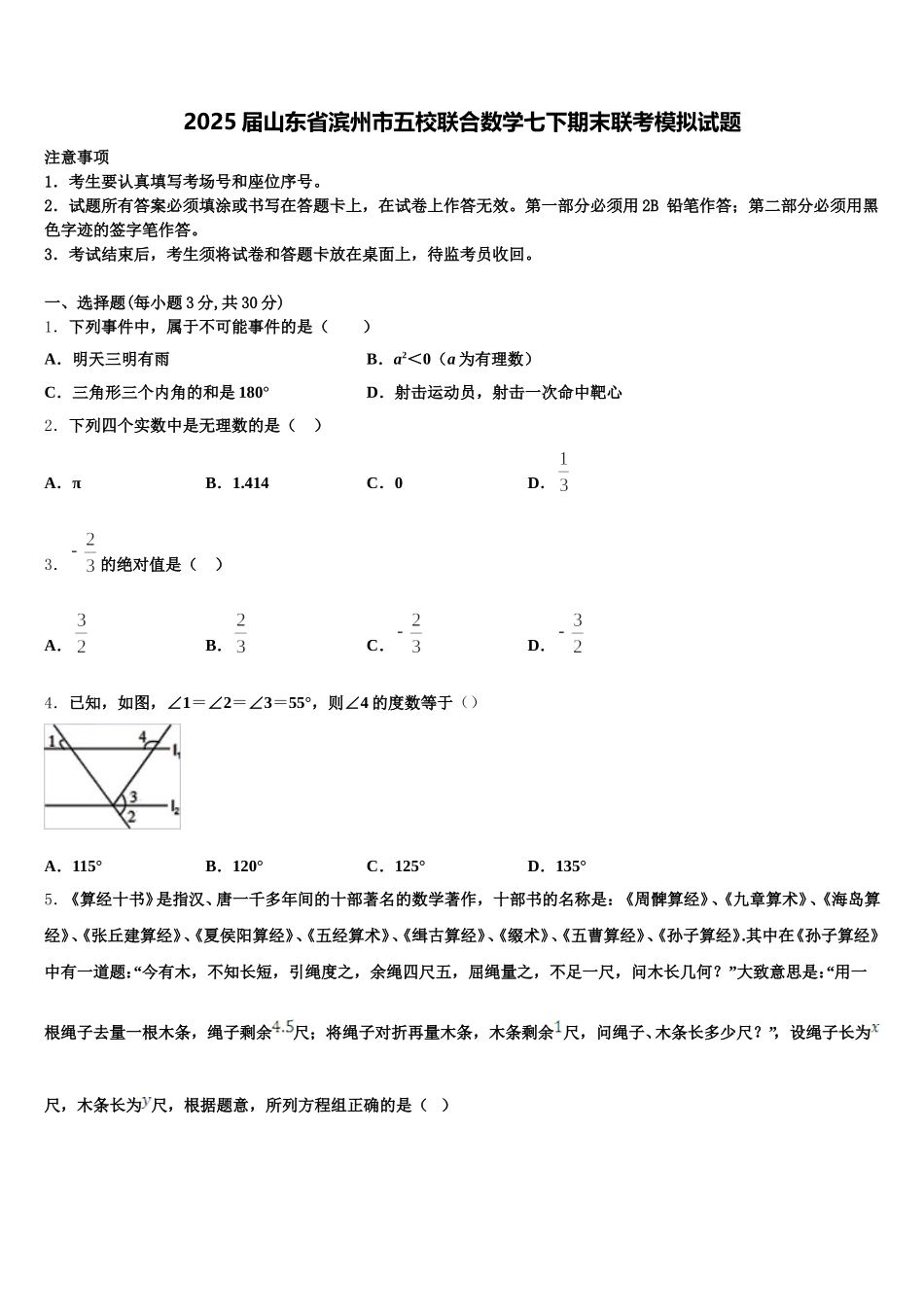 2025届山东省滨州市五校联合数学七下期末联考模拟试题含解析_第1页