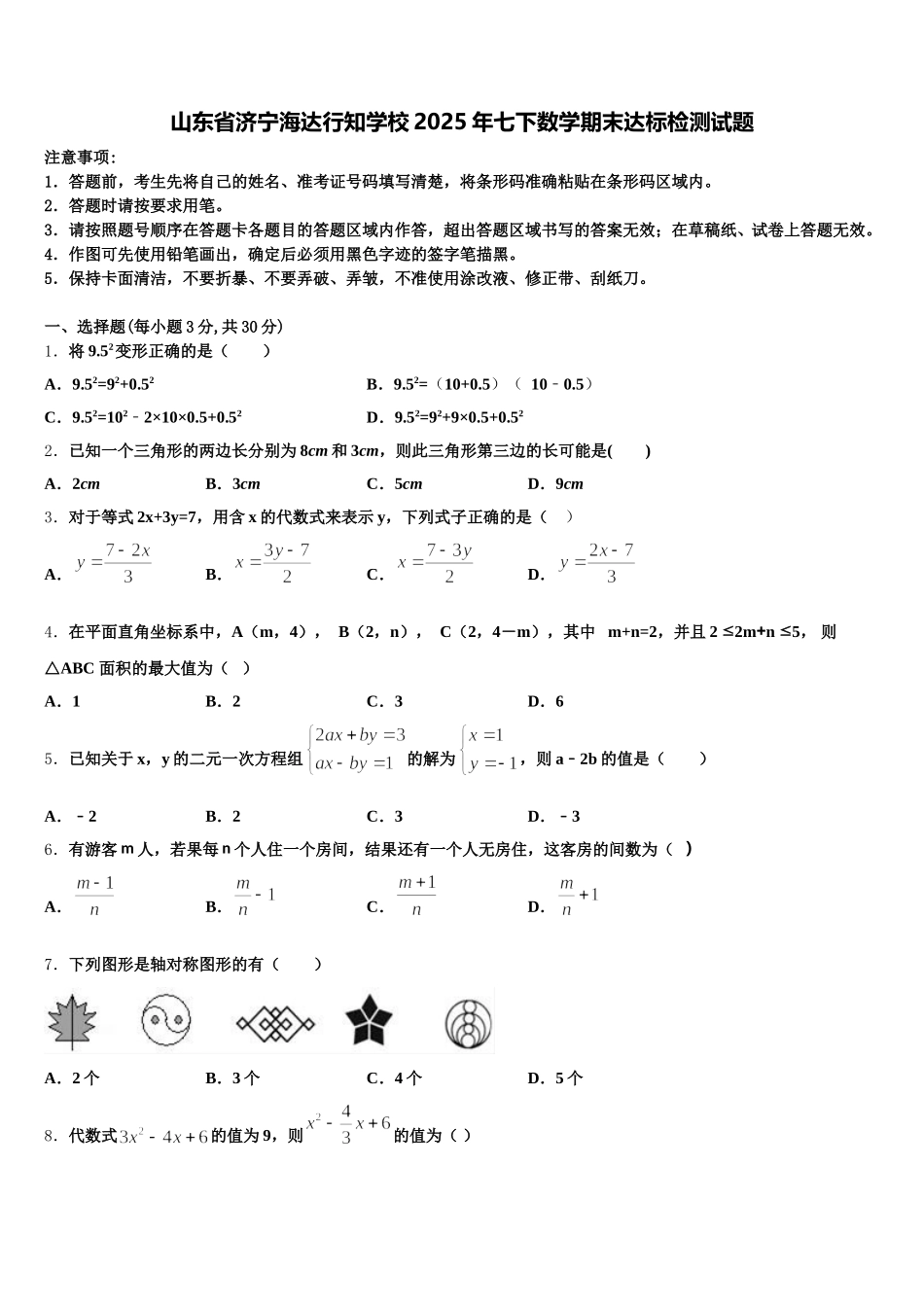 山东省济宁海达行知学校2025年七下数学期末达标检测试题含解析_第1页