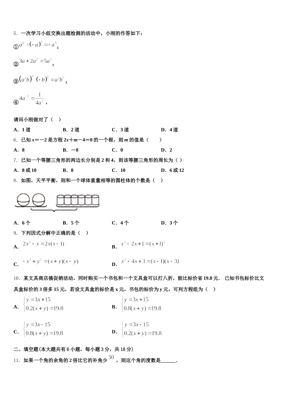 山东省德州市庆云二中学2025届七年级数学第二学期期末检测试题含解析_第2页
