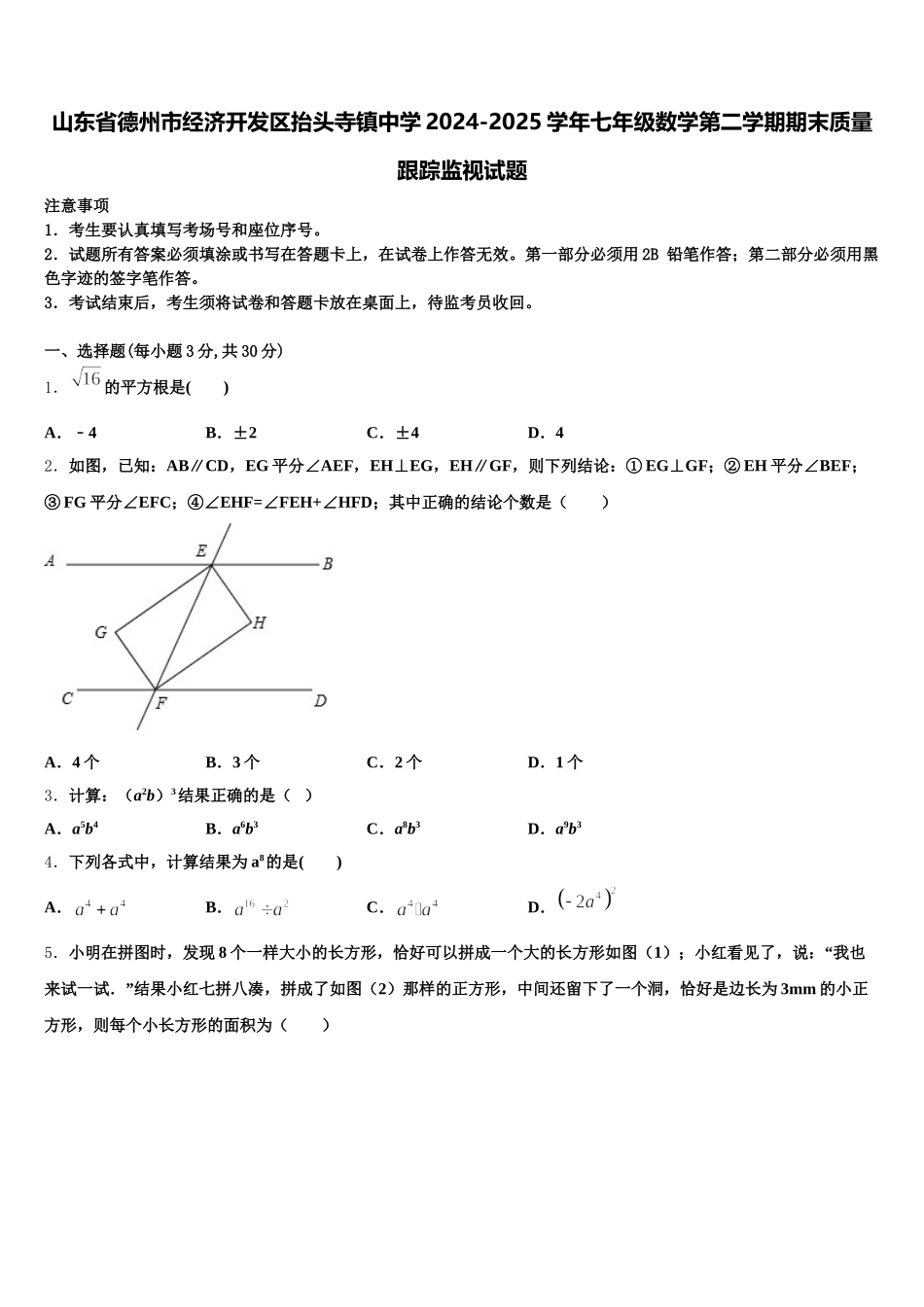山东省德州市经济开发区抬头寺镇中学2024-2025学年七年级数学第二学期期末质量跟踪监视试题含解析_第1页
