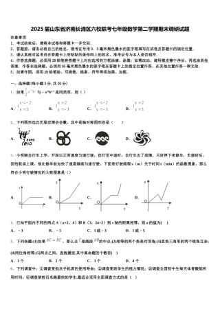 2025届山东省济南长清区六校联考七年级数学第二学期期末调研试题含解析