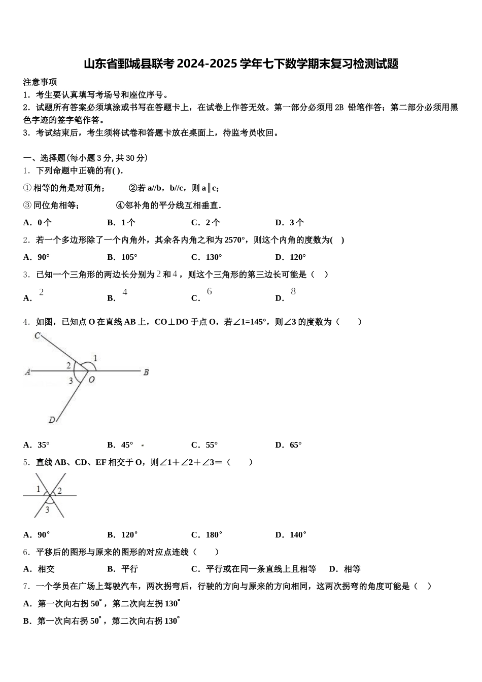 山东省鄄城县联考2024-2025学年七下数学期末复习检测试题含解析_第1页