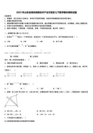 2025年山东省潍坊高新技术产业开发区七下数学期末调研试题含解析