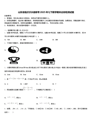 山东省临沂沂水县联考2025年七下数学期末达标检测试题含解析