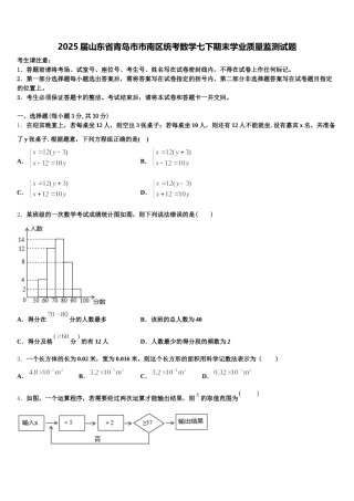 2025届山东省青岛市市南区统考数学七下期末学业质量监测试题含解析