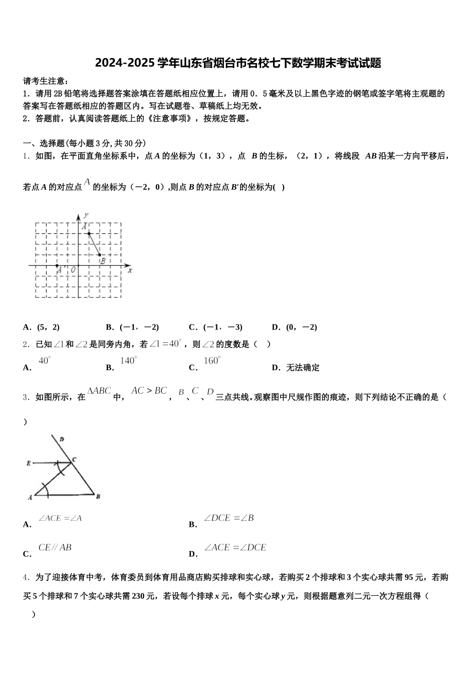 2024-2025学年山东省烟台市名校七下数学期末考试试题含解析_第1页