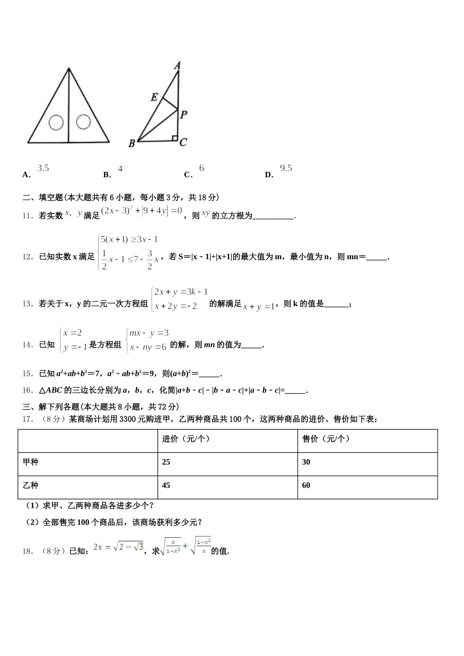 山东省邹平双语学校2024-2025学年数学七下期末质量跟踪监视模拟试题含解析_第3页