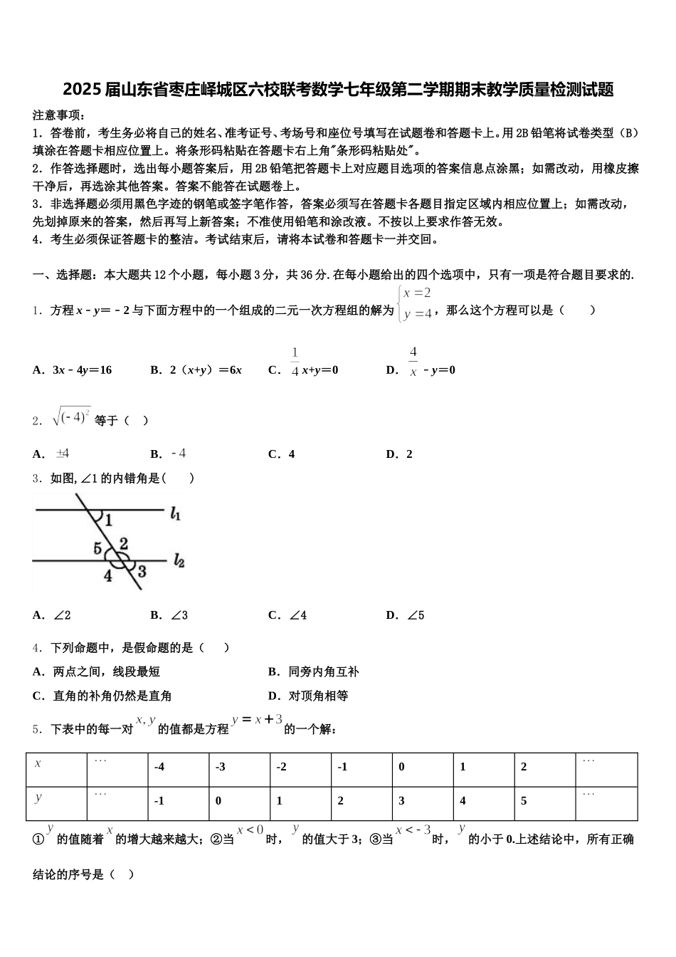 2025届山东省枣庄峄城区六校联考数学七年级第二学期期末教学质量检测试题含解析_第1页