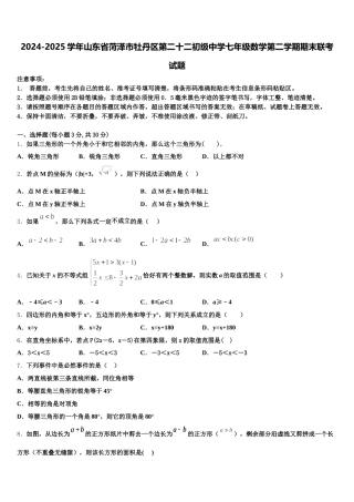 2024-2025学年山东省菏泽市牡丹区第二十二初级中学七年级数学第二学期期末联考试题含解析