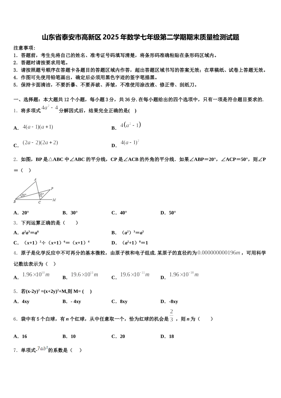 山东省泰安市高新区2025年数学七年级第二学期期末质量检测试题含解析_第1页