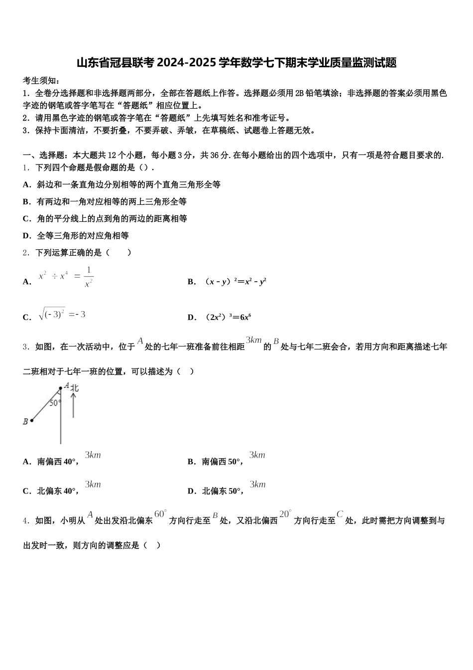山东省冠县联考2024-2025学年数学七下期末学业质量监测试题含解析_第1页