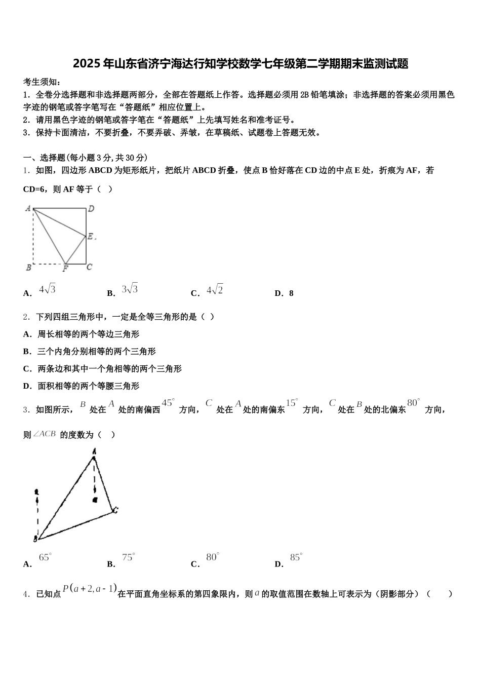 2025年山东省济宁海达行知学校数学七年级第二学期期末监测试题含解析_第1页
