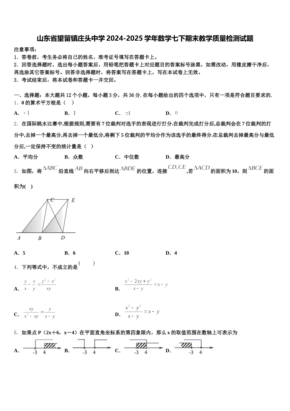 山东省望留镇庄头中学2024-2025学年数学七下期末教学质量检测试题含解析_第1页