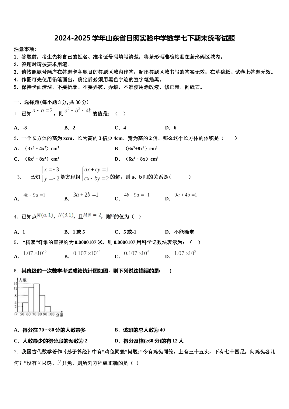 2024-2025学年山东省日照实验中学数学七下期末统考试题含解析_第1页