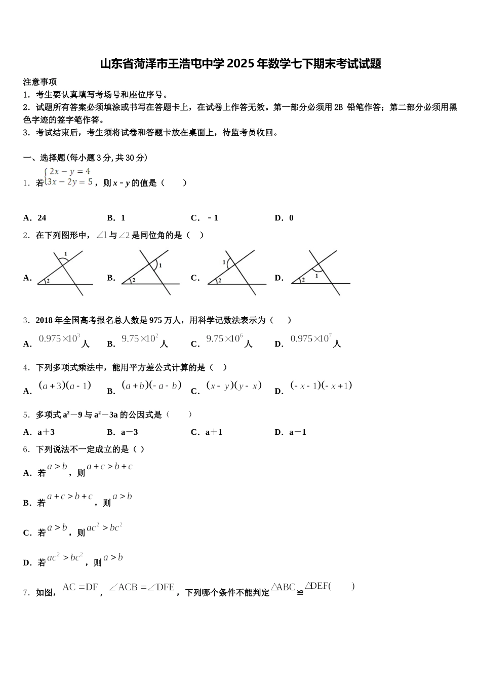 山东省菏泽市王浩屯中学2025年数学七下期末考试试题含解析_第1页